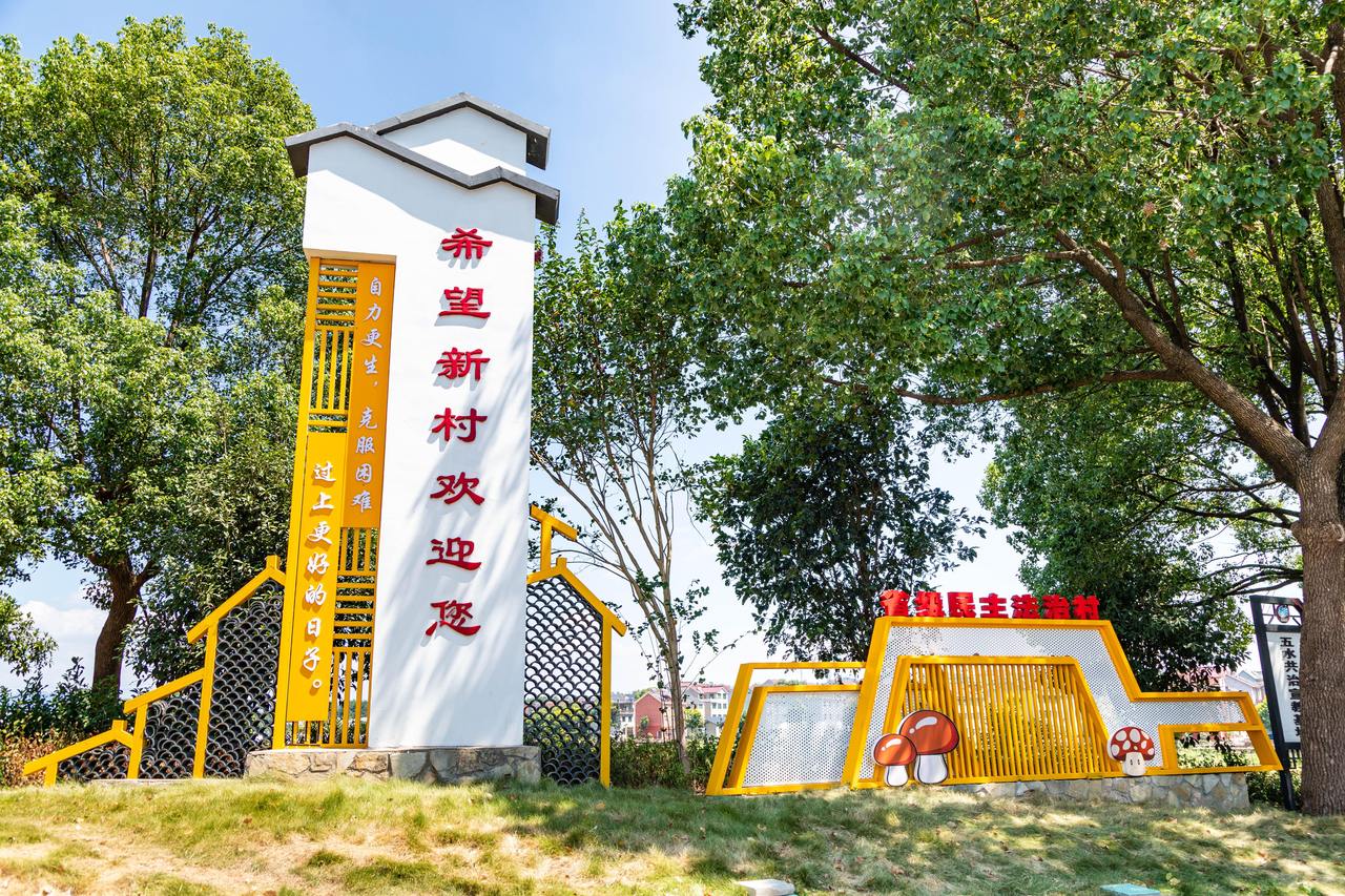 衢州市衢江區(qū)云溪鄉(xiāng)希望新村一景。衢州市衢江區(qū)委宣傳部 供圖