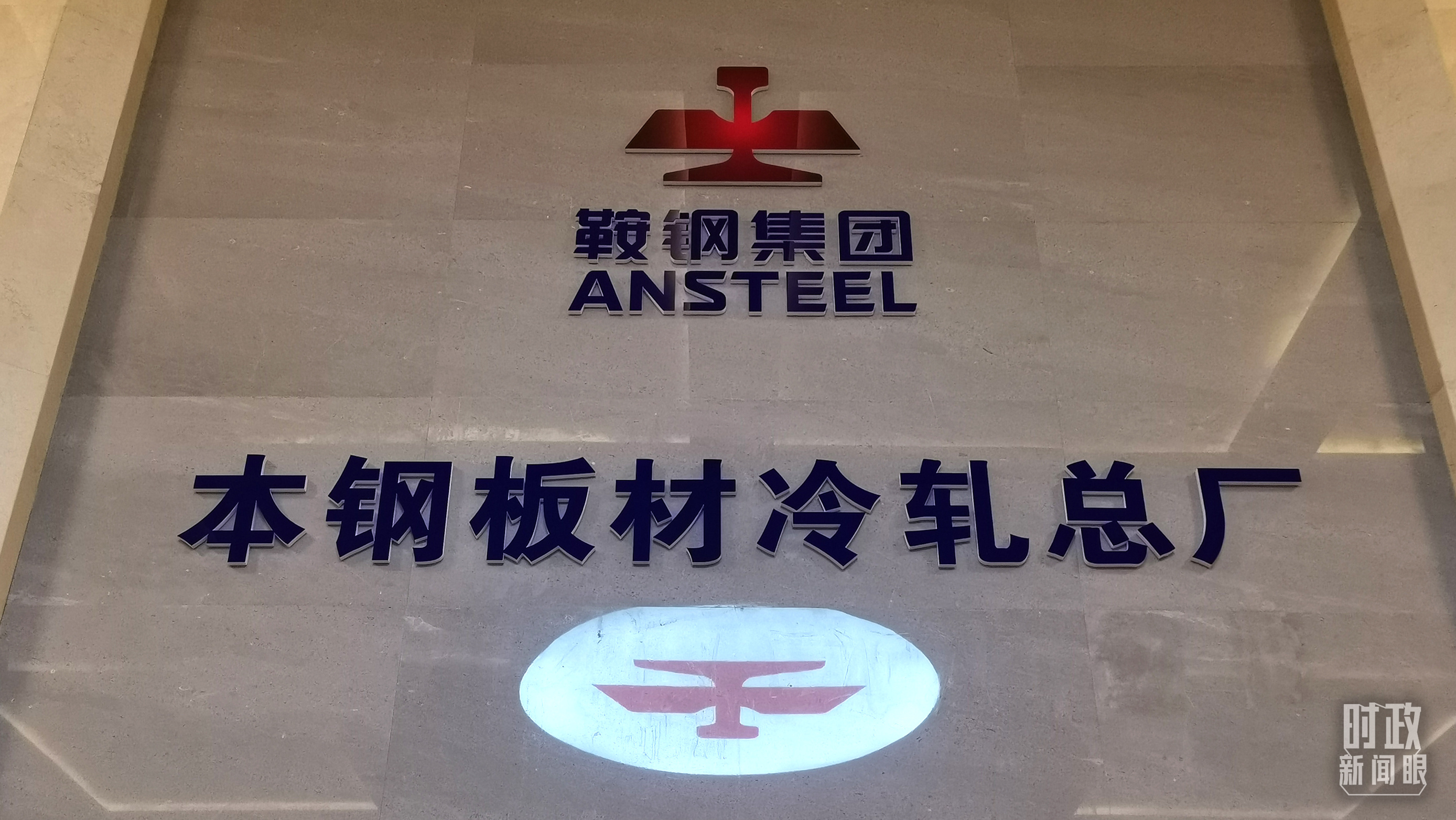 本鋼板材冷軋總廠第三冷軋廠。（總臺(tái)央視記者范一鳴拍攝）