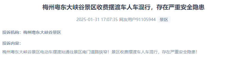 網(wǎng)友反映景區(qū)收費擺渡車行駛安全的問題。（“人民投訴”用戶投訴截圖）