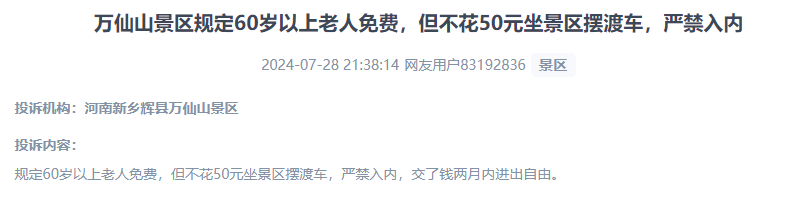 網(wǎng)友投訴老人免費景區(qū)變相強制消費擺渡車服務(wù)的行為。（“人民投訴”用戶投訴截圖）