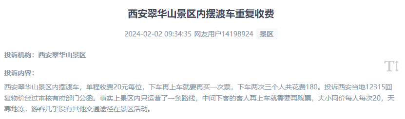 網(wǎng)友反映景區(qū)擺渡車重復(fù)收費的現(xiàn)象。（“人民投訴”用戶投訴截圖）