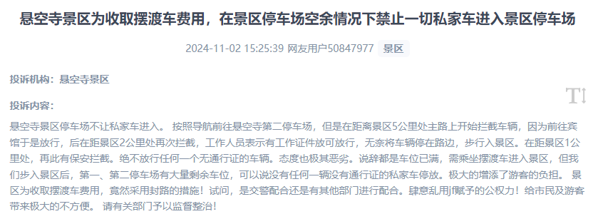 網(wǎng)友吐槽景區(qū)為收取擺渡車費，攔截私家車進入停車場的情況。（“人民投訴”用戶投訴截圖）