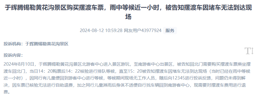 網(wǎng)友反映景區(qū)擺渡車體驗差、管理能力待提升的問題。（“人民投訴”用戶投訴截圖）