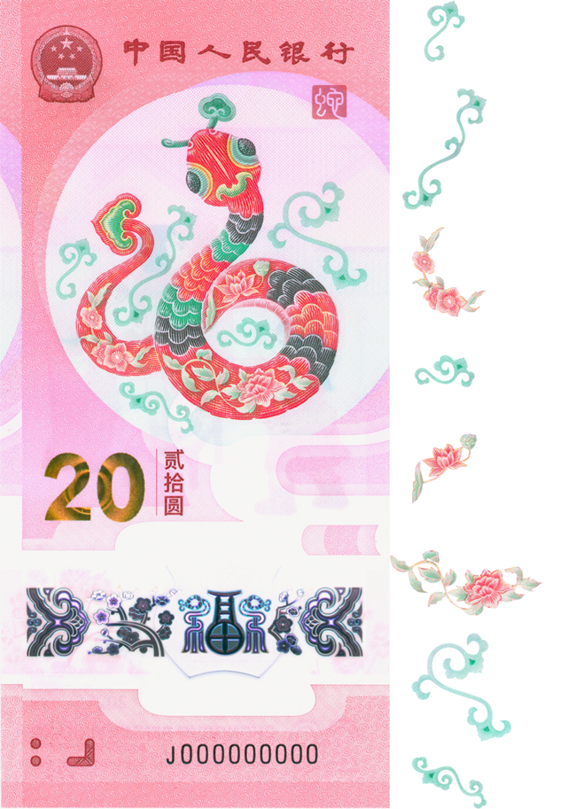 2025賀歲紀(jì)念鈔蛇鈔選取牡丹、荷花、桃花、卷草紋、如意紋等組合紋樣