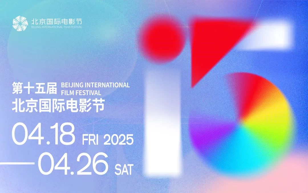 第十五屆北京國(guó)際電影節(jié)將于4月18日至4月26日在北京舉辦。主辦方供圖