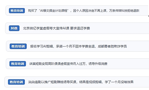網(wǎng)友在“人民投訴”平臺反映涉AI、短視頻等培訓(xùn)消費相關(guān)糾紛。（“人民投訴”用戶投訴截圖）