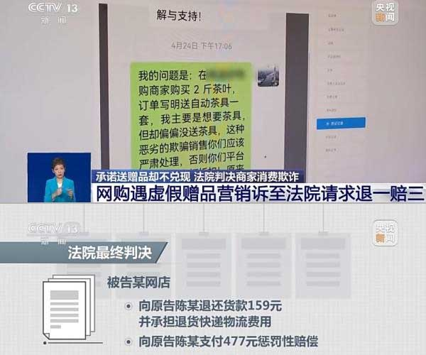 網(wǎng)購(gòu)遇虛假贈(zèng)品營(yíng)銷(xiāo)，消費(fèi)者提出上訴，法院判決商家與平臺(tái)三倍賠償。來(lái)源：央視截圖