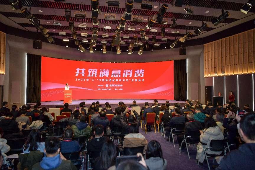 2025年“3·15國際消費(fèi)者權(quán)益日”主題活動(dòng)在京舉辦。人民網(wǎng)記者 任峰濤攝