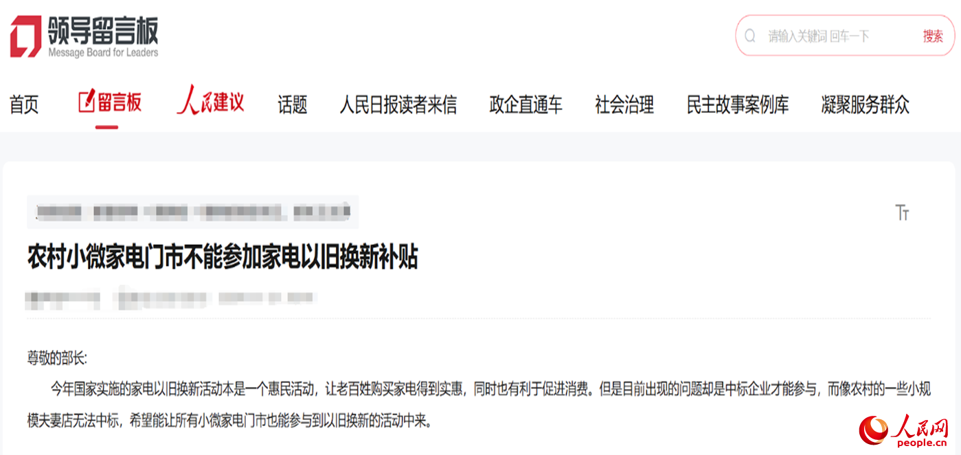 小微店主反映參與“國(guó)補(bǔ)”不易?！邦I(lǐng)導(dǎo)留言板”截圖