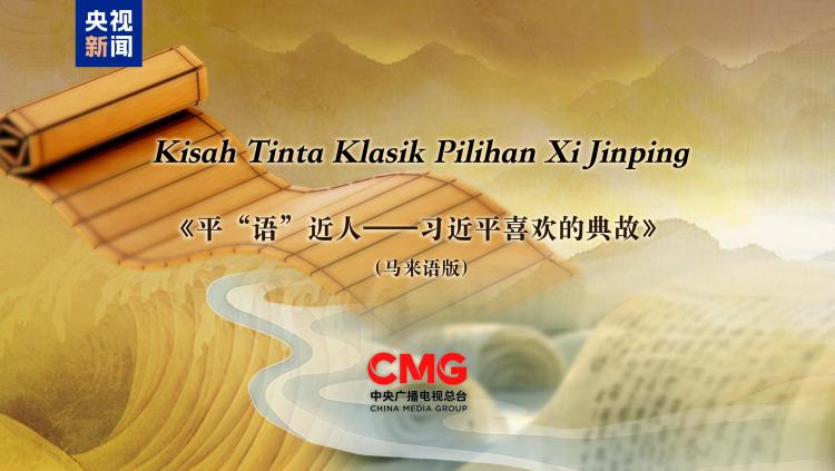 《平“語”近人——習(xí)近平喜歡的典故》（馬來語版）將在馬來西亞主流媒體落地播出