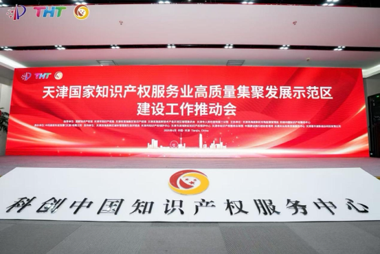 4月21日，國家知識產(chǎn)權(quán)服務(wù)業(yè)高質(zhì)量集聚發(fā)展示范區(qū)建設(shè)工作推動會在天津濱海高新區(qū)科創(chuàng)中國知識產(chǎn)權(quán)服務(wù)中心舉行。 主辦方供圖