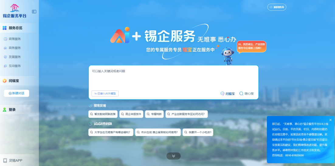 江蘇無(wú)錫錫企服務(wù)平臺(tái)的AI企服專(zhuān)員“福寶”。圖片來(lái)源：錫企服務(wù)平臺(tái)官網(wǎng)