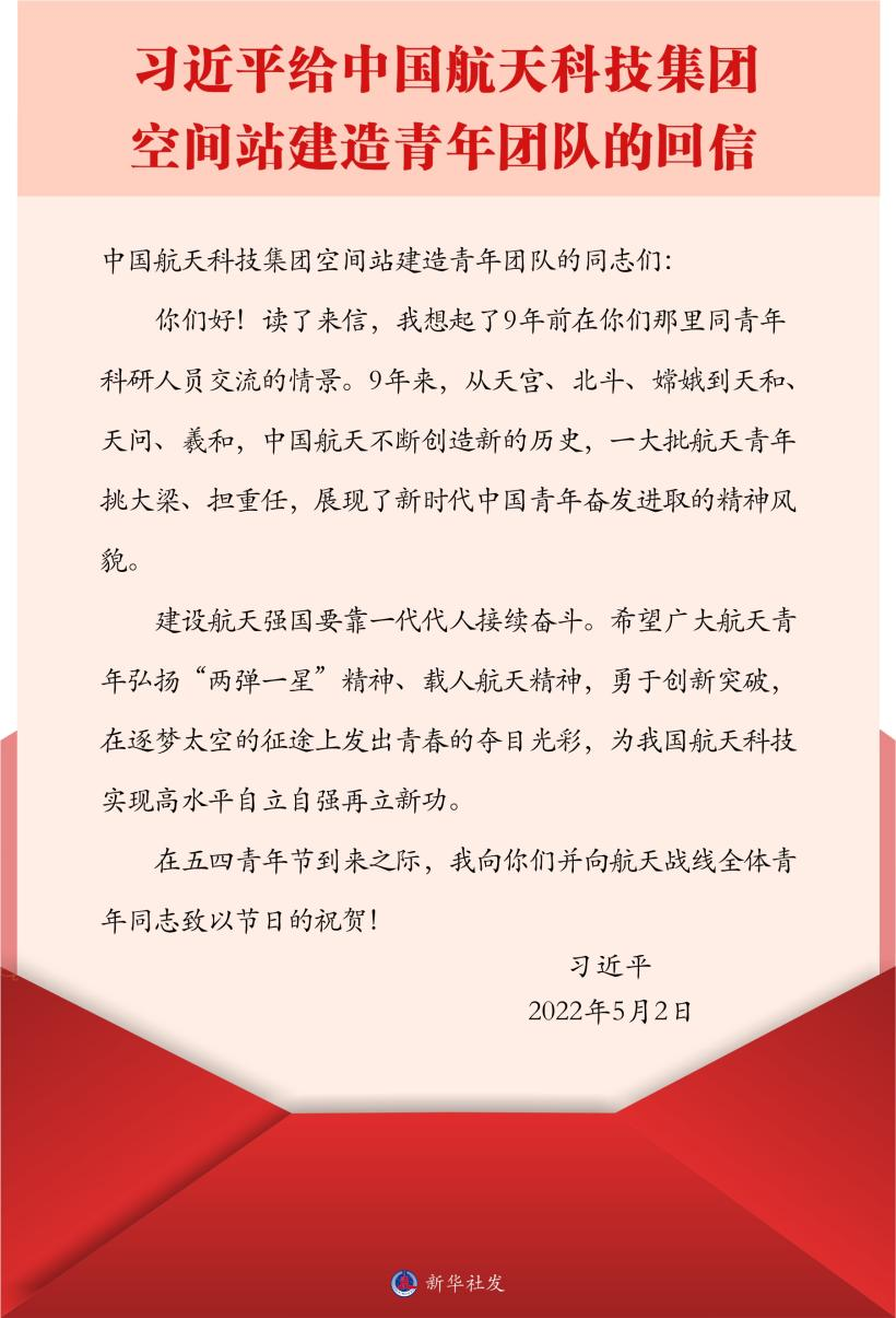 習(xí)近平總書記給中國(guó)航天科技集團(tuán)空間站建造青年團(tuán)隊(duì)的回信。新華社發(fā)