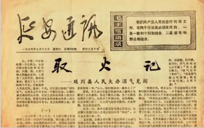 1975年9月20日，《延安通訊》刊登《取火記——延川縣人民大辦沼氣見聞》。（圖源：《習近平的七年知青歲月》）