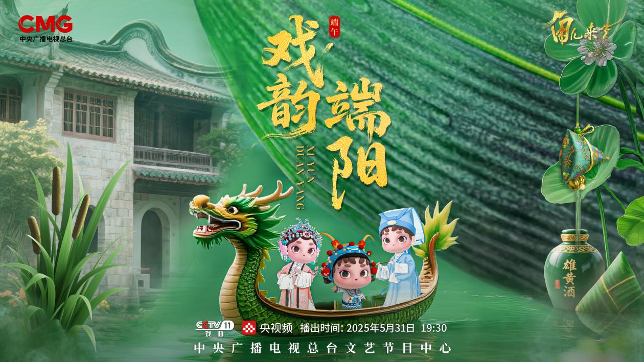 《角兒來了》端午特輯海報。中央廣播電視總臺供圖