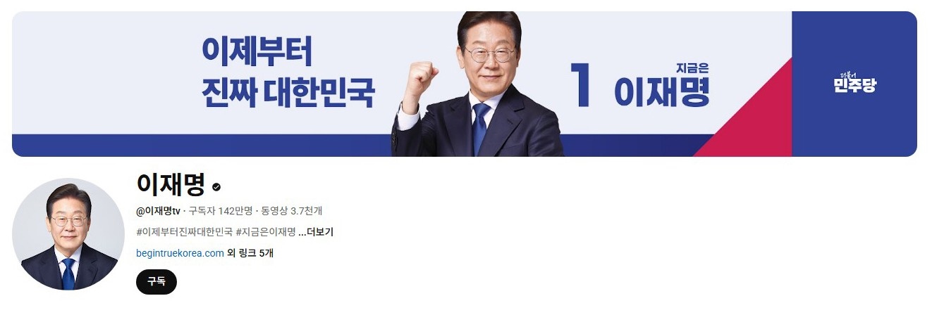 李在明YouTube訂閱數(shù)達(dá)142萬。圖片來源：5月31日自行截圖