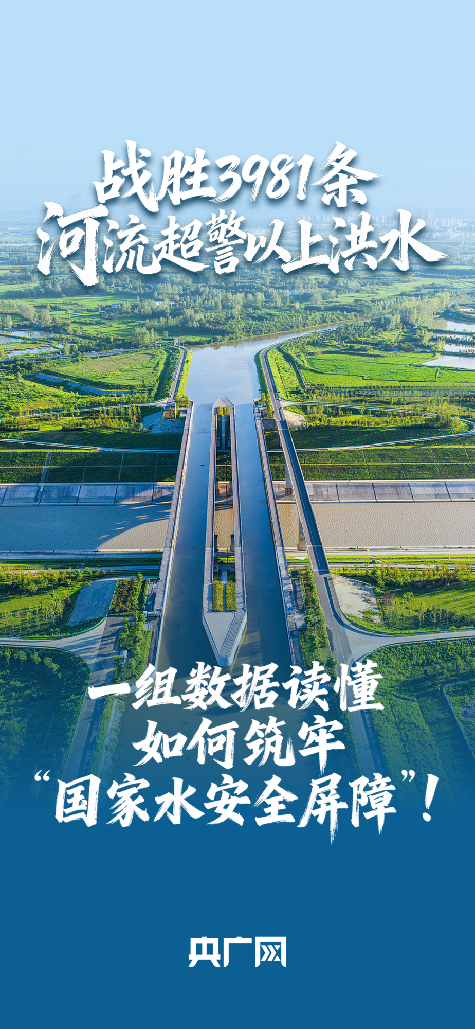 數(shù)讀“十四五”答卷丨戰(zhàn)勝3981條河流超警以上洪水！一組數(shù)據(jù)讀懂如何筑牢“國(guó)家水安全屏障”！